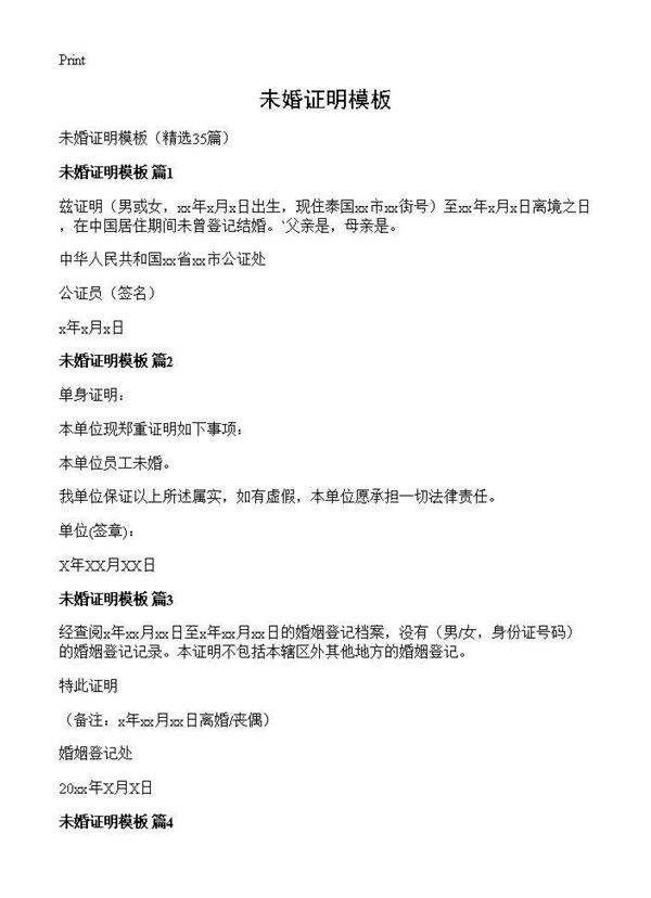 未婚证明模板35篇