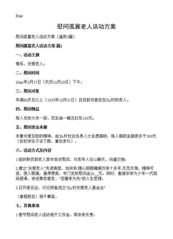 慰问孤寡老人活动方案3篇