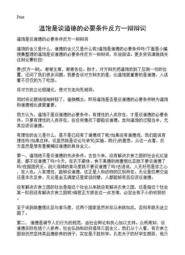 温饱是谈道德的必要条件反方一辩辩词