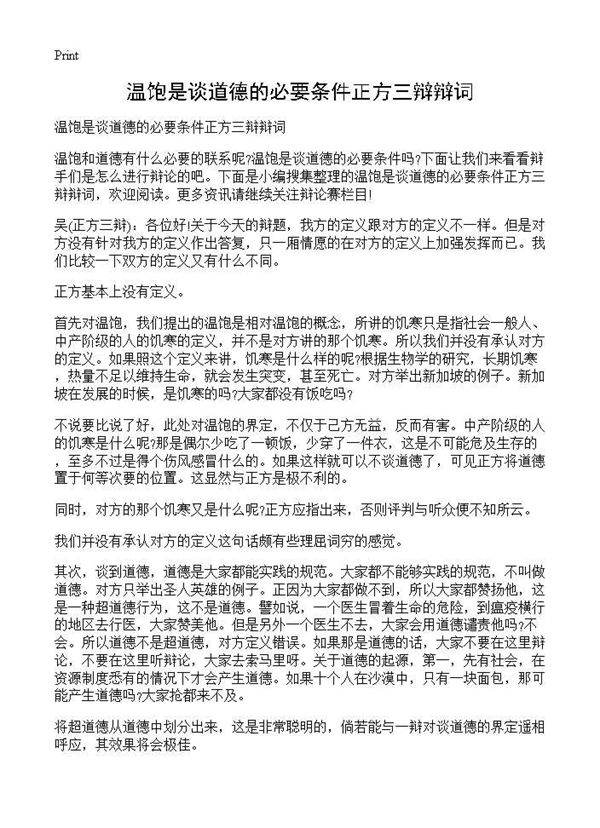 温饱是谈道德的必要条件正方三辩辩词