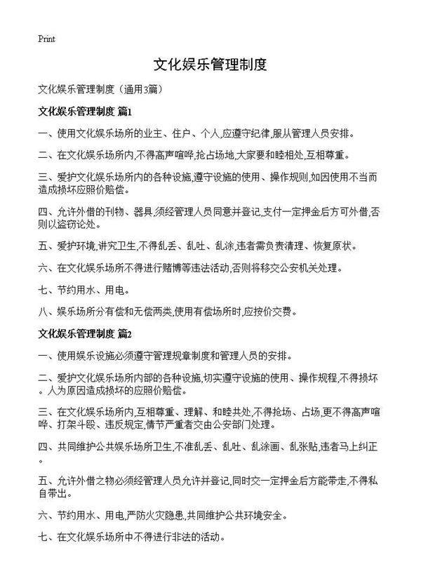 文化娱乐管理制度3篇
