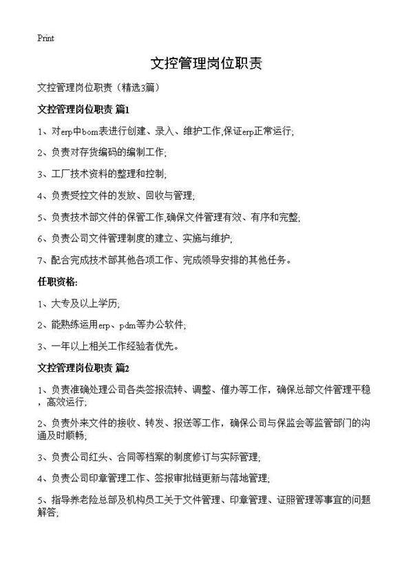 文控管理岗位职责3篇