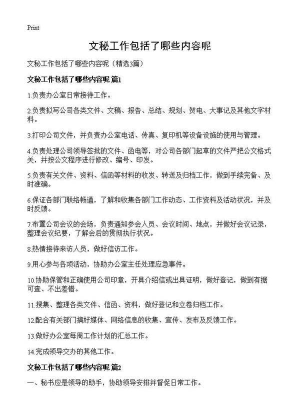 文秘工作包括了哪些内容呢3篇