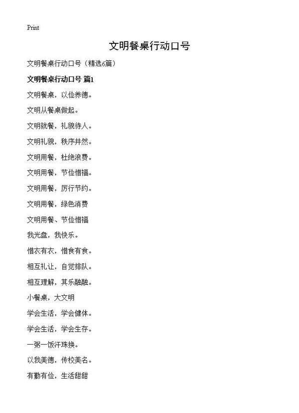 文明餐桌行动口号6篇