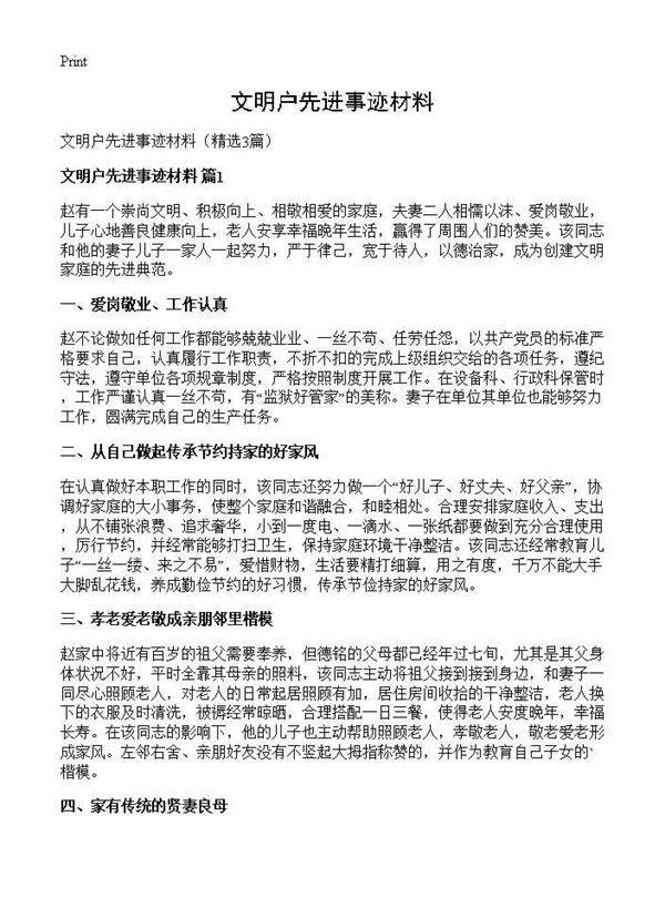 文明户先进事迹材料3篇