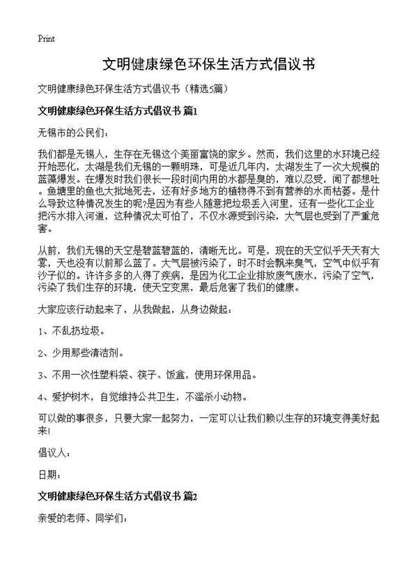 文明健康绿色环保生活方式倡议书5篇