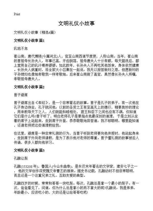文明礼仪小故事4篇