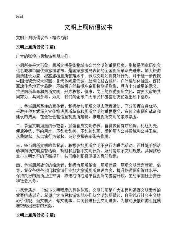 文明上厕所倡议书3篇