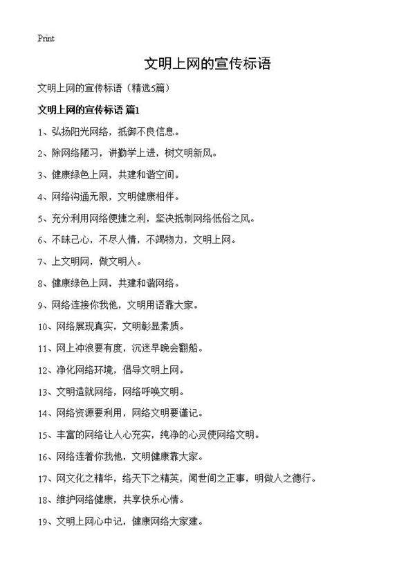 文明上网的宣传标语5篇