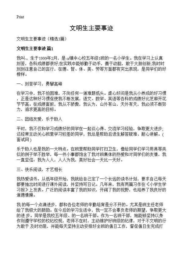 文明生主要事迹3篇