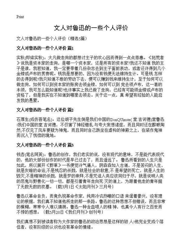 文人对鲁迅的一些个人评价5篇