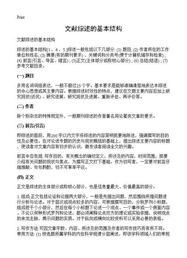文献综述的基本结构