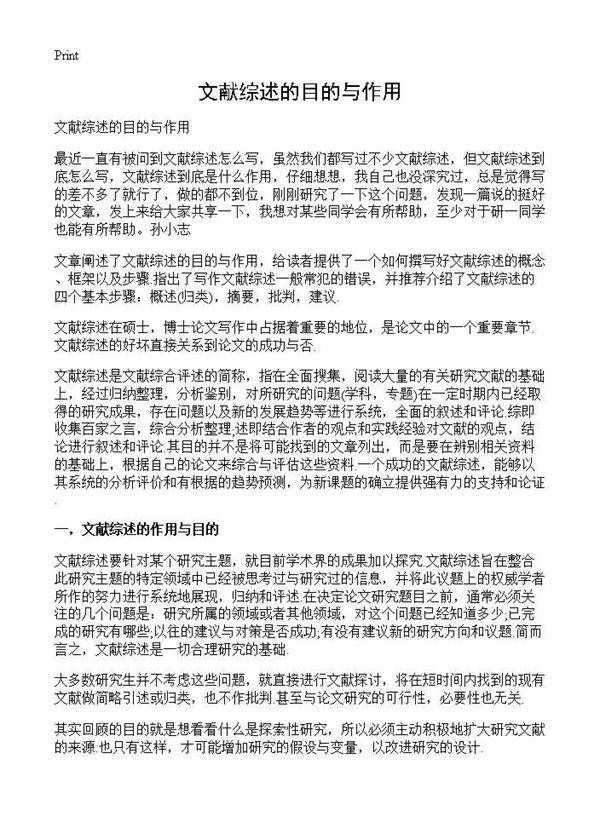 文献综述的目的与作用