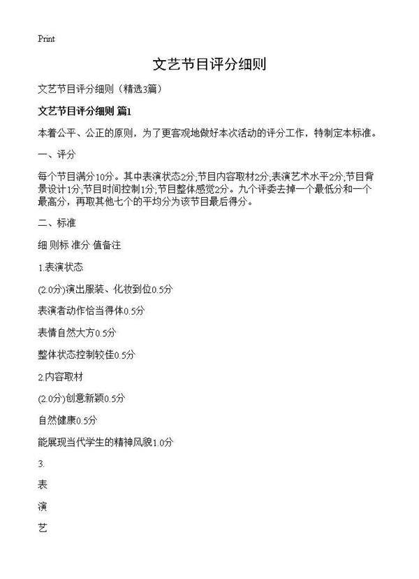 文艺节目评分细则3篇