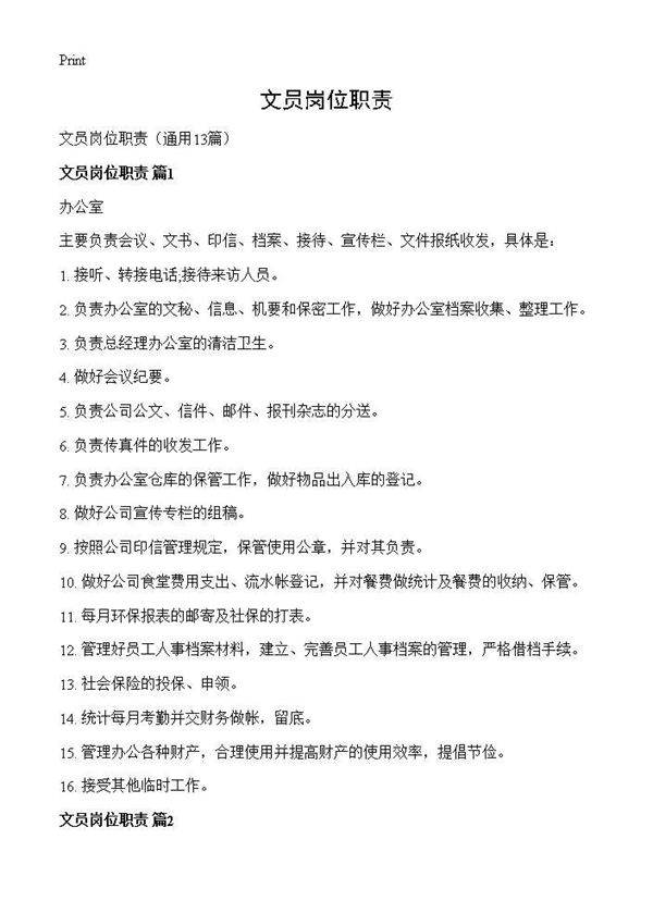 文员岗位职责13篇