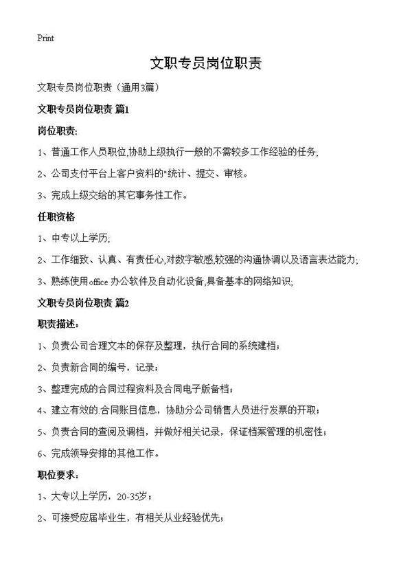文职专员岗位职责3篇