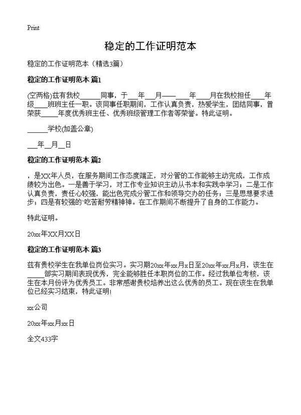 稳定的工作证明范本3篇