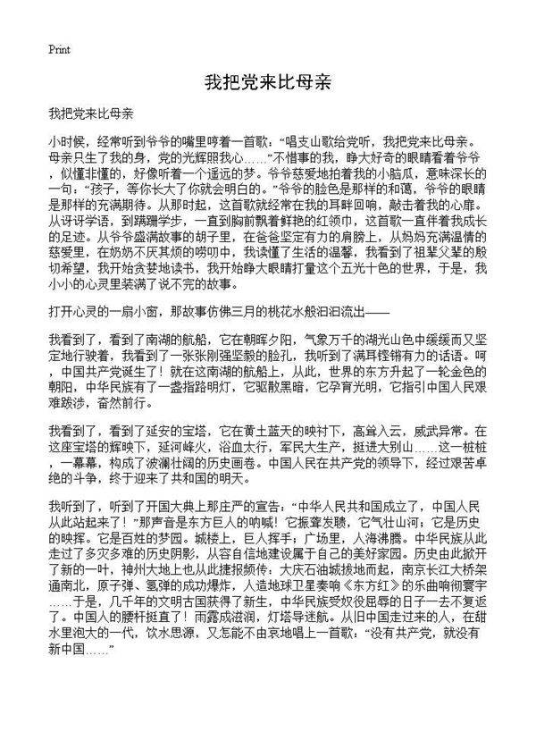 我把党来比母亲