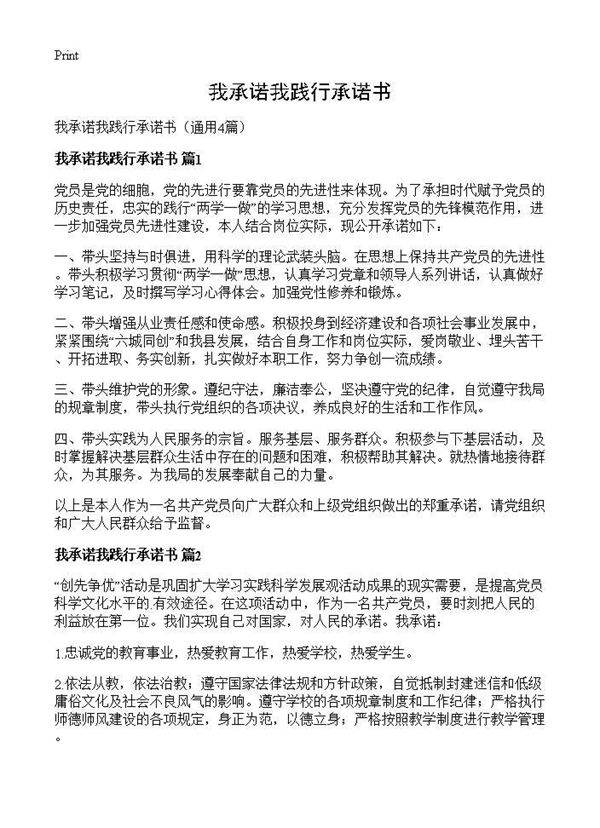 我承诺我践行承诺书4篇