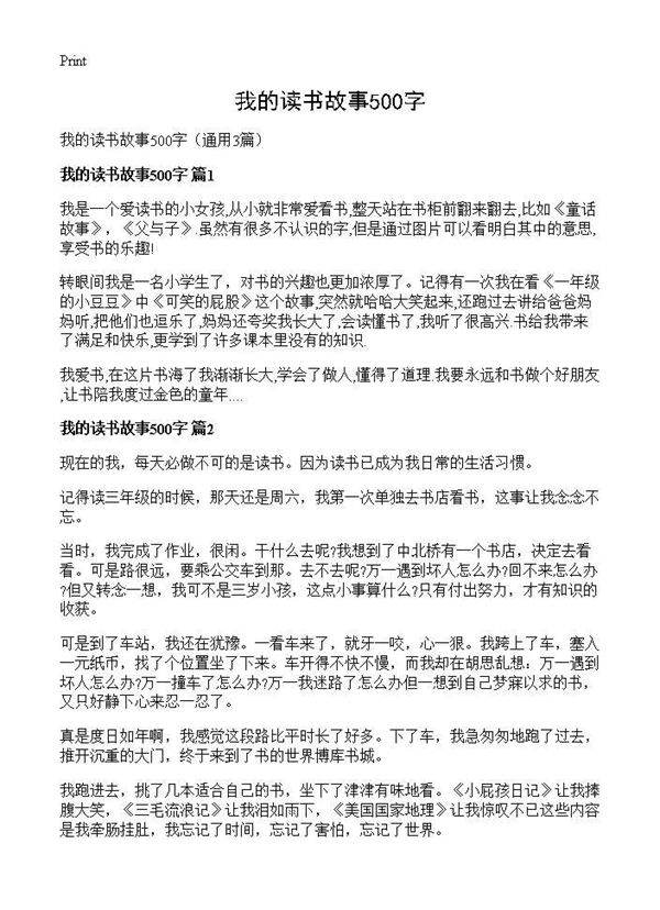 我的读书故事500字3篇