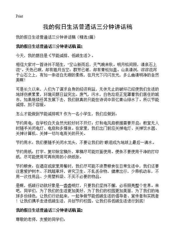 我的假日生活普通话三分钟讲话稿3篇