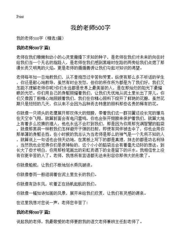 我的老师500字3篇