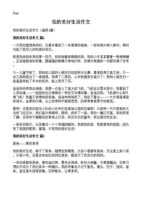 我的美好生活作文3篇