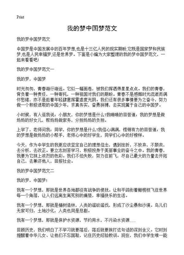 我的梦中国梦范文