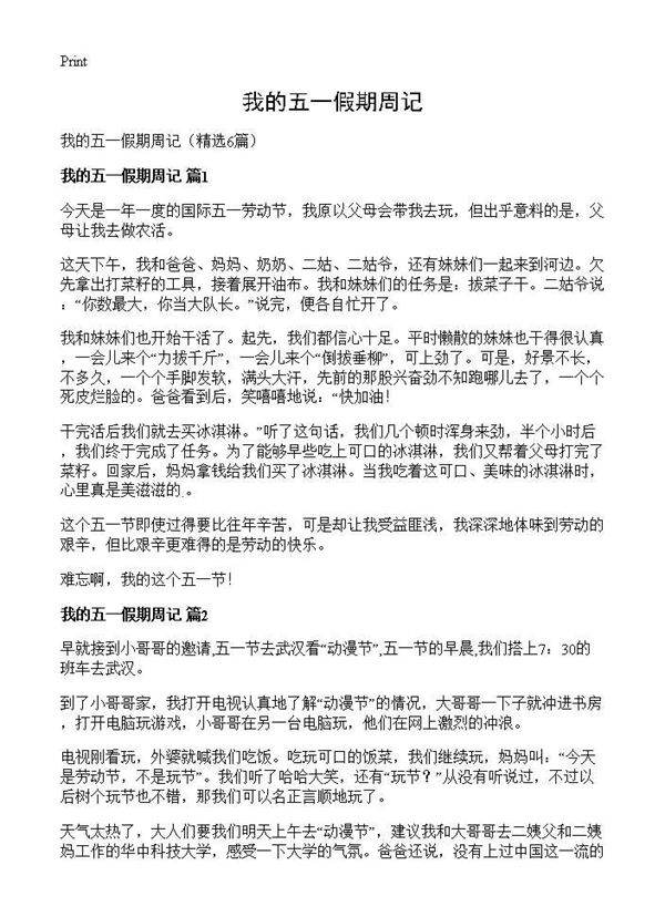 我的五一假期周记6篇