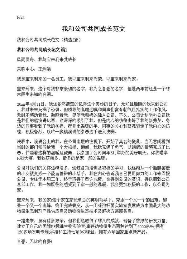 我和公司共同成长范文3篇