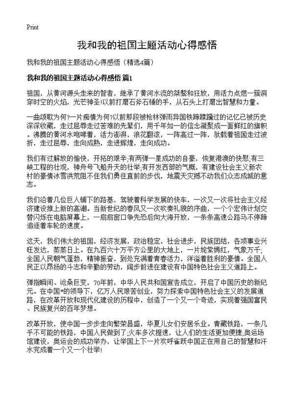 我和我的祖国主题活动心得感悟4篇
