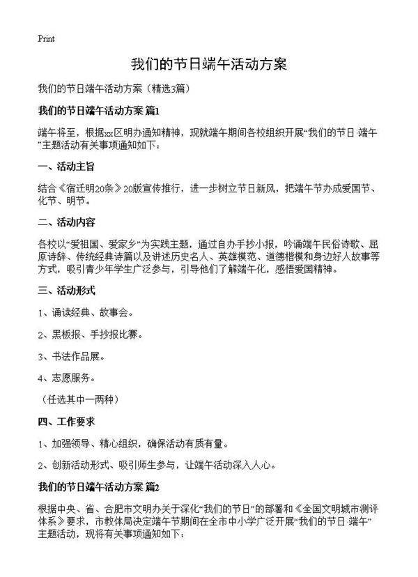 我们的节日端午活动方案3篇