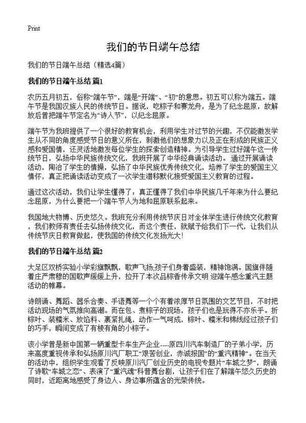 我们的节日端午总结4篇