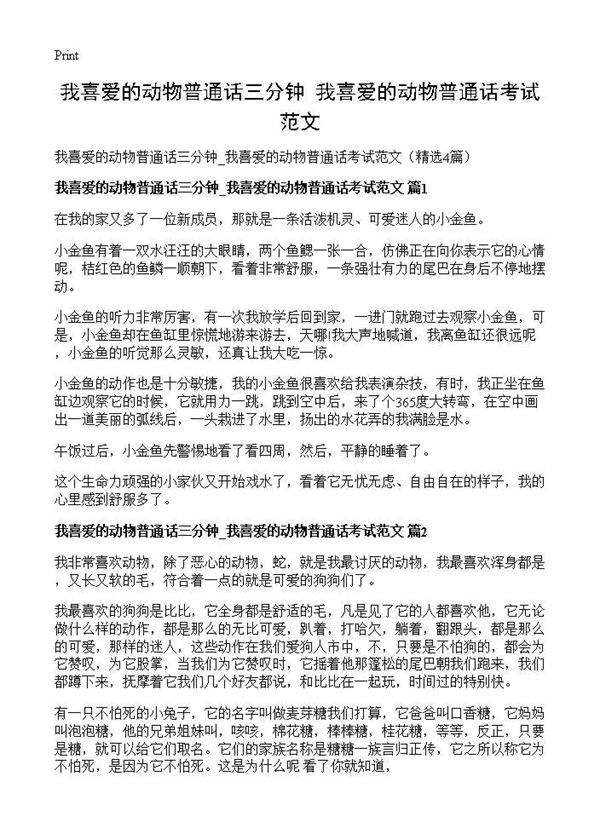 我喜爱的动物普通话三分钟 我喜爱的动物普通话考试范文4篇