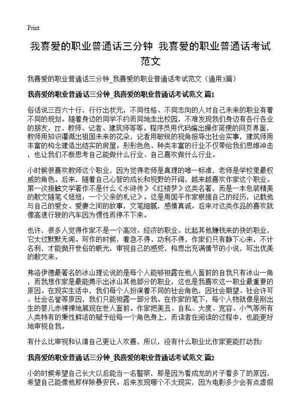 我喜爱的职业普通话三分钟 我喜爱的职业普通话考试范文3篇