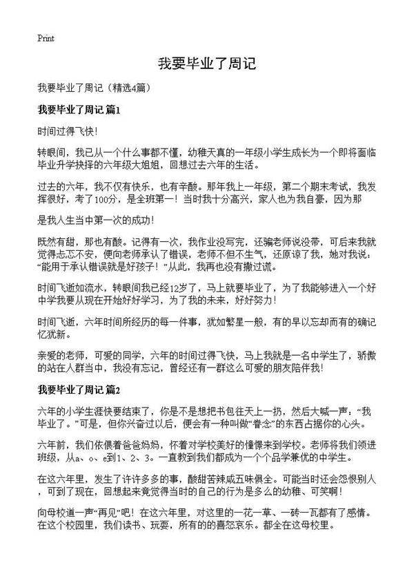 我要毕业了周记4篇