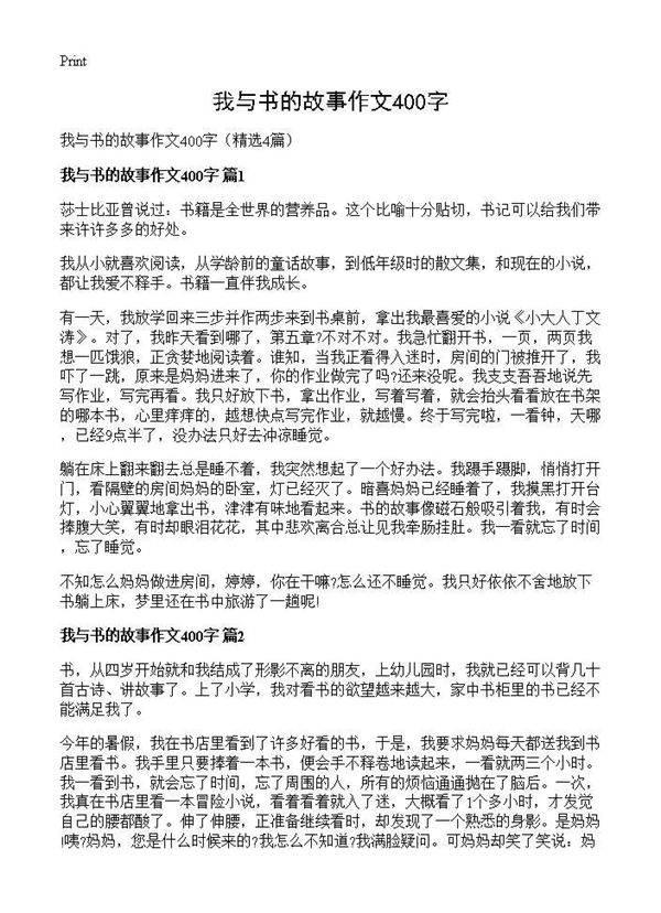 我与书的故事作文400字4篇
