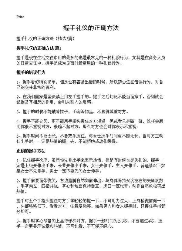 握手礼仪的正确方法3篇