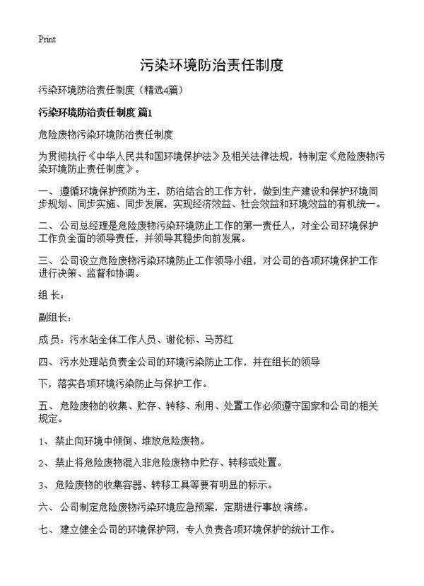 污染环境防治责任制度4篇