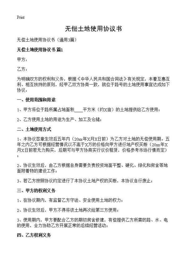 无偿土地使用协议书3篇