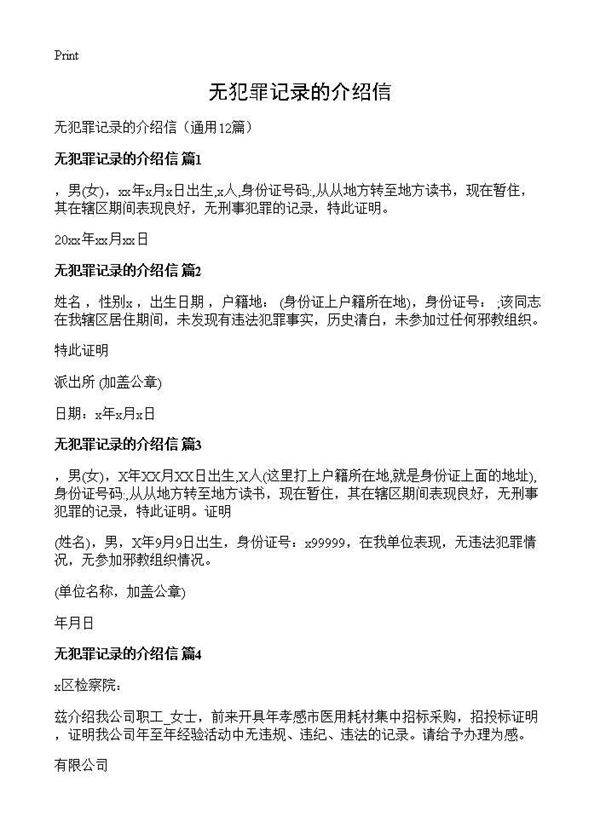 无犯罪记录的介绍信12篇