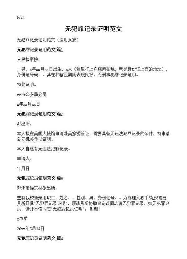 无犯罪记录证明范文30篇