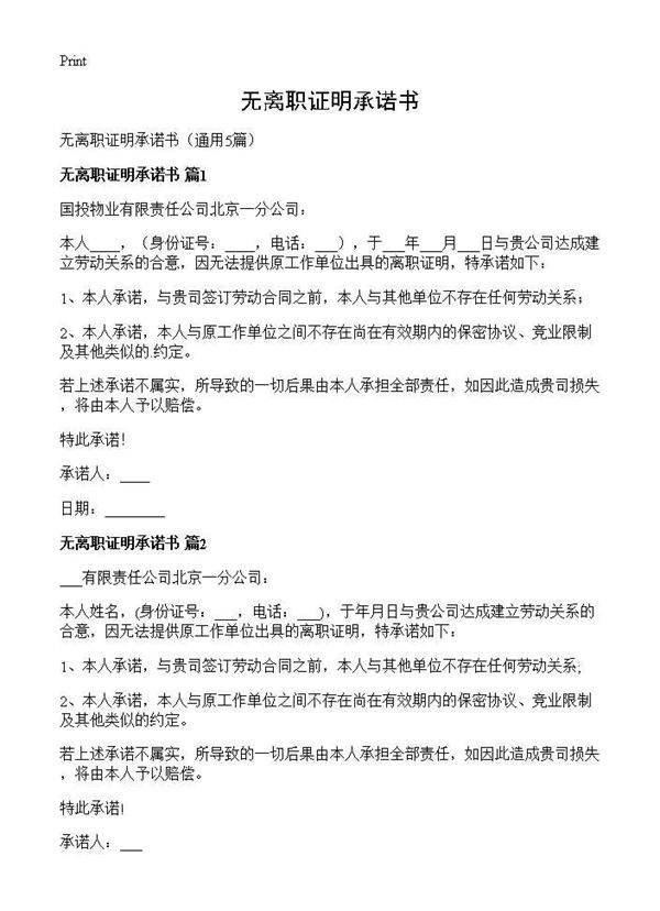 无离职证明承诺书5篇