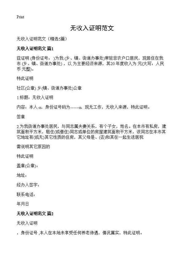无收入证明范文5篇