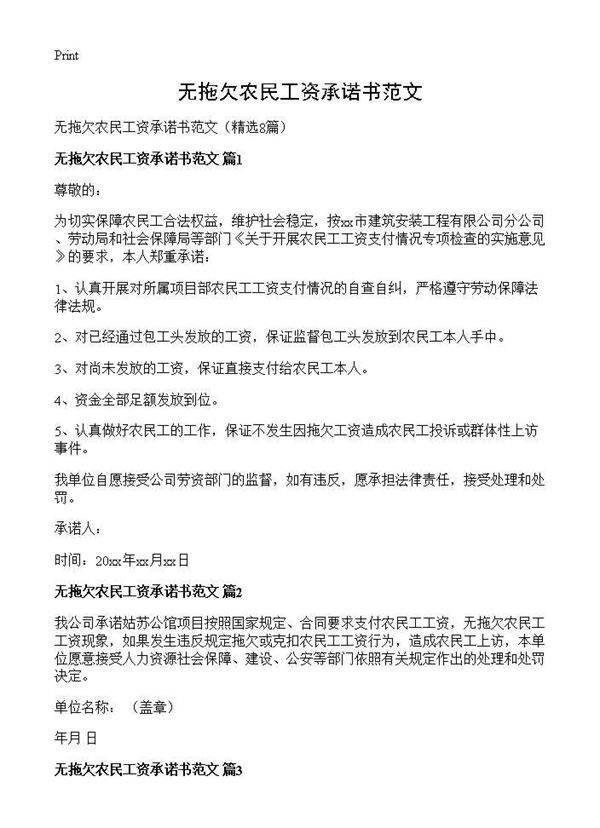 无拖欠农民工资承诺书范文8篇