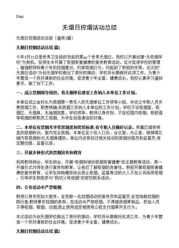 无烟日控烟活动总结3篇