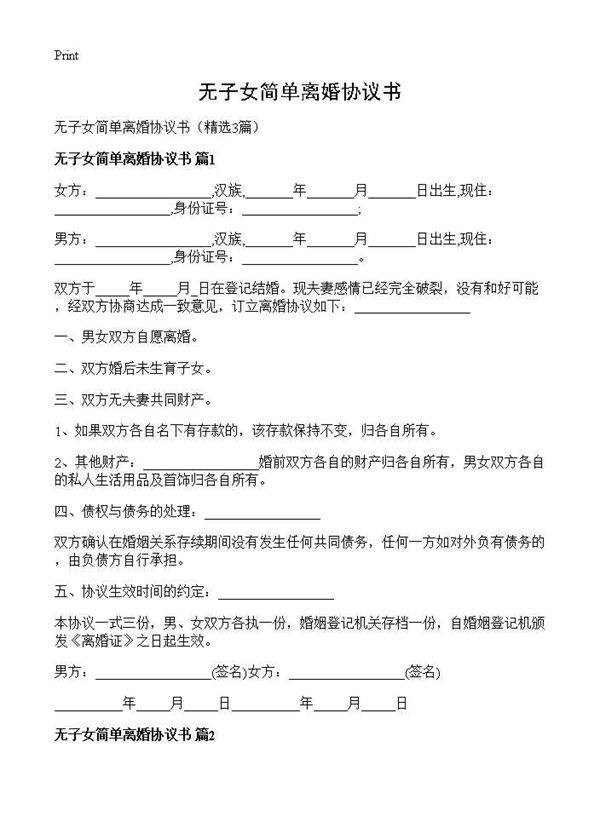 无子女简单离婚协议书3篇