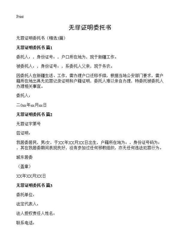 无罪证明委托书3篇