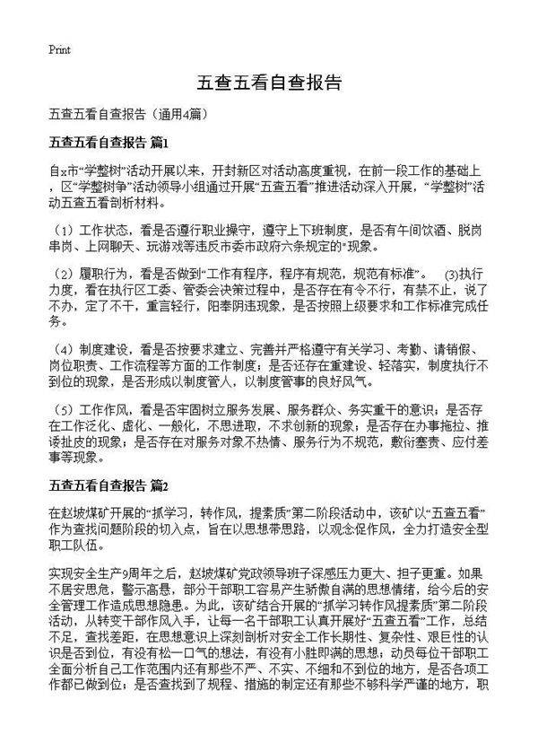 五查五看自查报告4篇