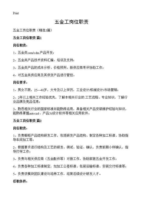 五金工岗位职责3篇